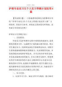 护理专业实习生个人实习带教计划实用4篇