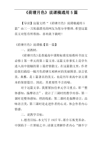 《荷塘月色》说课稿通用5篇