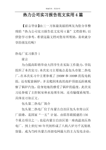 热力公司实习报告范文实用4篇