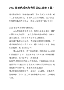 2022最新优秀教师考核总结（最新4篇）