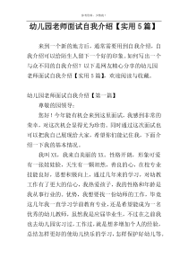 幼儿园老师面试自我介绍【实用5篇】