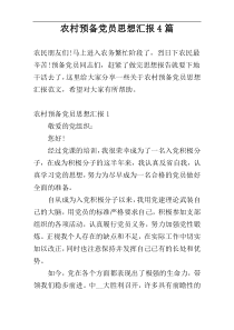 农村预备党员思想汇报4篇