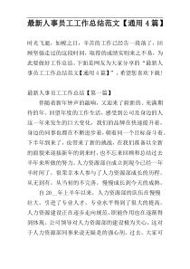 最新人事员工工作总结范文【通用4篇】