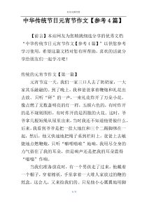 中华传统节日元宵节作文【参考4篇】