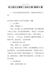 幼儿园元旦教职工活动方案(案例)8篇