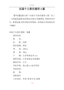 应届个人简历通用4篇