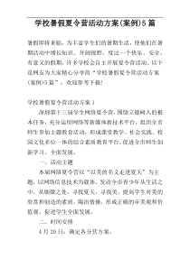 学校暑假夏令营活动方案(案例)5篇