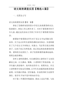 语文高效课堂反思【精选4篇】