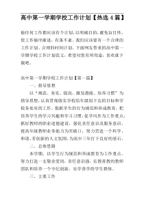 高中第一学期学校工作计划【热选4篇】