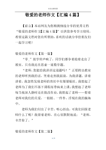 敬爱的老师作文【汇编4篇】