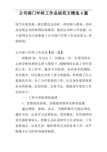 公司部门年终工作总结范文精选4篇