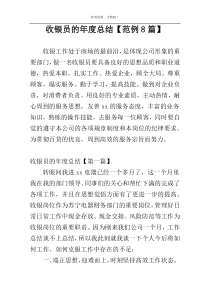 收银员的年度总结【范例8篇】