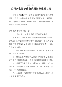 公司安全隐患的整改通知书最新5篇