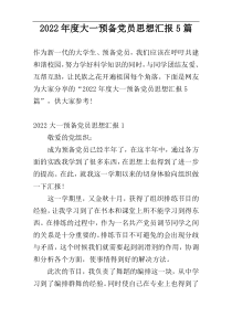 2022年度大一预备党员思想汇报5篇