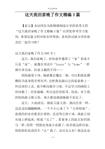 这天我回家晚了作文精编3篇