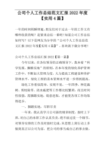 公司个人工作总结范文汇报2022年度【实用4篇】