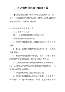 4s店销售总监岗位职责4篇