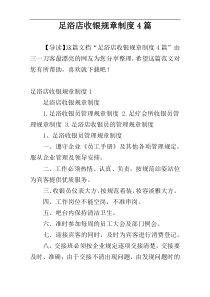 足浴店收银规章制度4篇