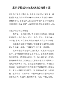 家长学校活动方案(案例)精编5篇
