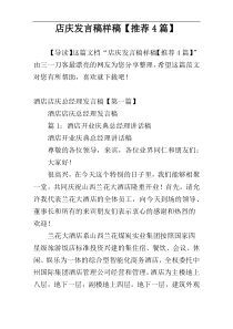店庆发言稿样稿【推荐4篇】