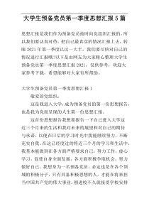 大学生预备党员第一季度思想汇报5篇
