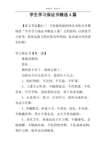 学生学习保证书精选4篇