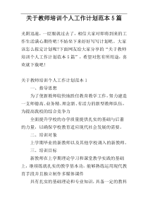 关于教师培训个人工作计划范本5篇