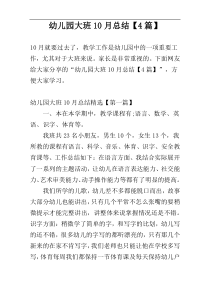 幼儿园大班10月总结【4篇】
