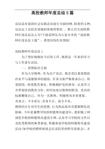 高校教师年度总结5篇