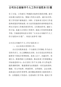 公司办公室秘书个人工作计划范本(5)篇