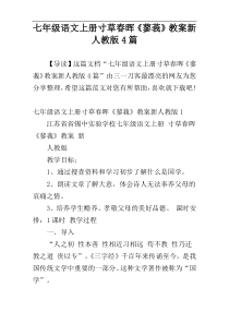 七年级语文上册寸草春晖《蓼莪》教案新人教版4篇