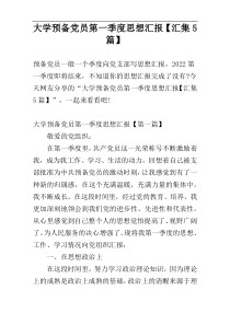 大学预备党员第一季度思想汇报【汇集5篇】