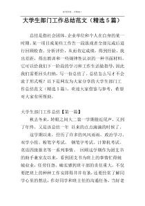 大学生部门工作总结范文（精选5篇）