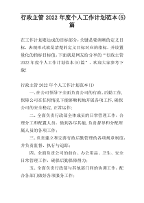 行政主管2022年度个人工作计划范本(5)篇