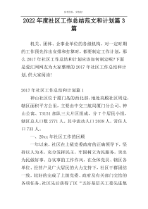 2022年度社区工作总结范文和计划篇3篇