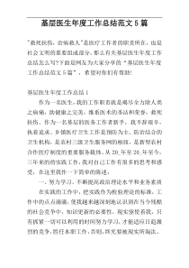 基层医生年度工作总结范文5篇