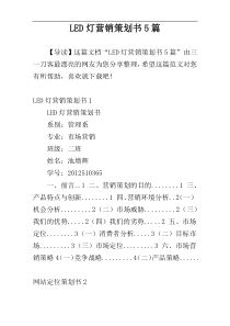 LED灯营销策划书5篇