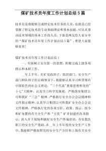 煤矿技术员年度工作计划总结5篇