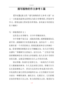 描写植物的作文参考5篇