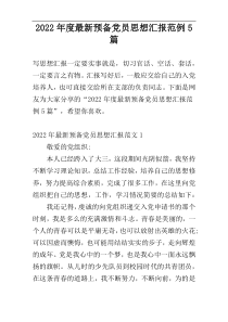 2022年度最新预备党员思想汇报范例5篇