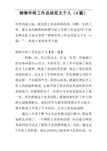 销售年终工作总结范文个人（4篇）