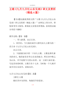 王维《九月九日忆山东兄弟》译文及赏析（精选4篇）