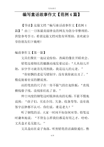 编写童话故事作文【范例4篇】