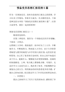预备党员思想汇报范例5篇