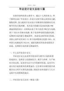 毕业设计论文总结5篇