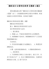 橱柜设计主管岗位职责【最新4篇】