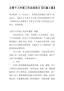 主管个人年度工作总结范文【汇编4篇】