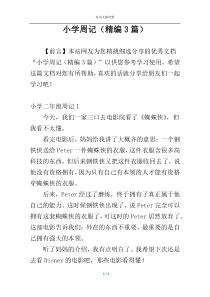 小学周记（精编3篇）