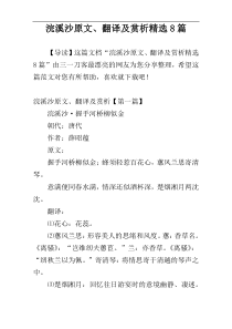 浣溪沙原文、翻译及赏析精选8篇