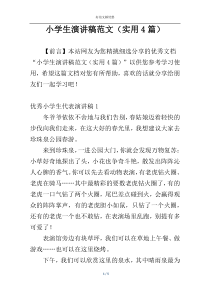 小学生演讲稿范文（实用4篇）